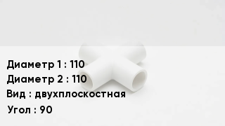 Крестовина полипропиленовая 110 *110 двухплоскостная Угол:90